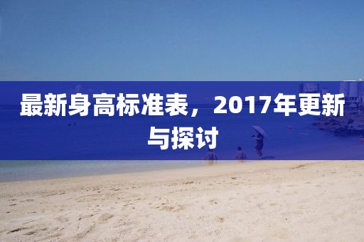 最新身高標(biāo)準(zhǔn)表，2017年更新與探討