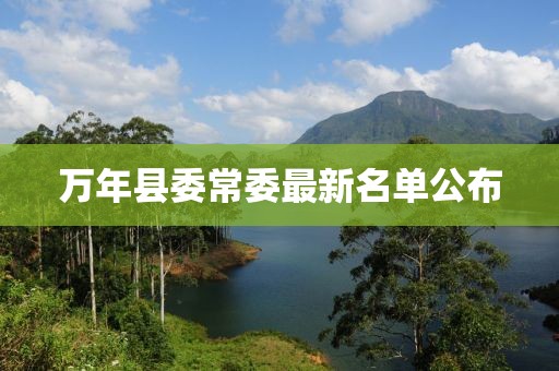 萬年縣委常委最新名單公布