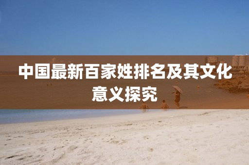 中國最新百家姓排名及其文化意義探究