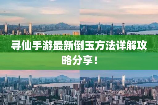 尋仙手游最新倒玉方法詳解攻略分享！