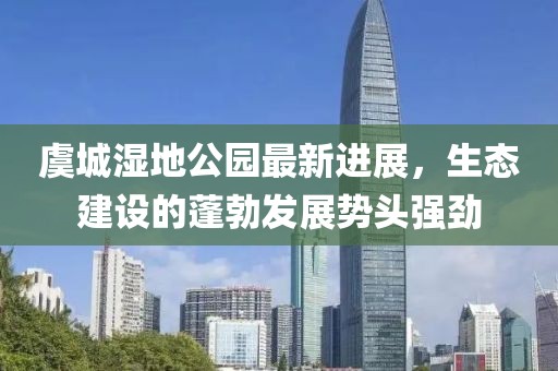 虞城濕地公園最新進展，生態(tài)建設的蓬勃發(fā)展勢頭強勁
