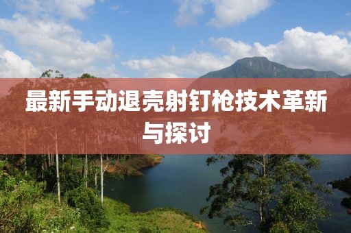最新手動退殼射釘槍技術(shù)革新與探討