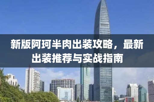 新版阿珂半肉出裝攻略，最新出裝推薦與實(shí)戰(zhàn)指南