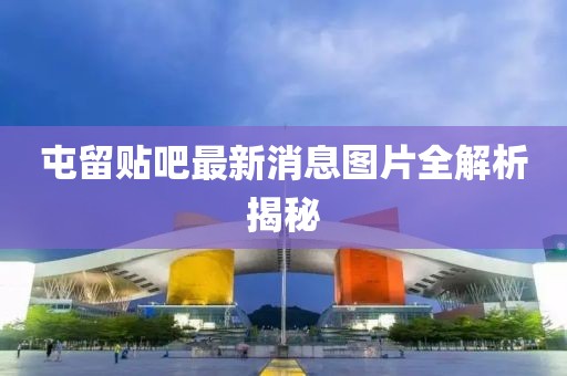 屯留貼吧最新消息圖片全解析揭秘