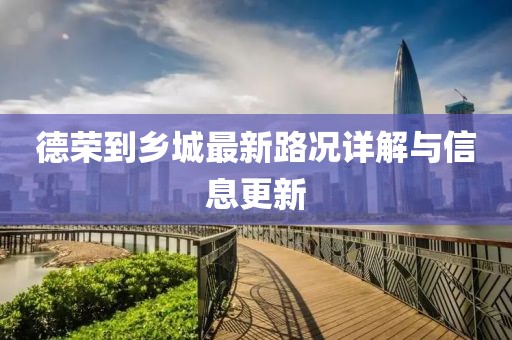 德榮到鄉(xiāng)城最新路況詳解與信息更新