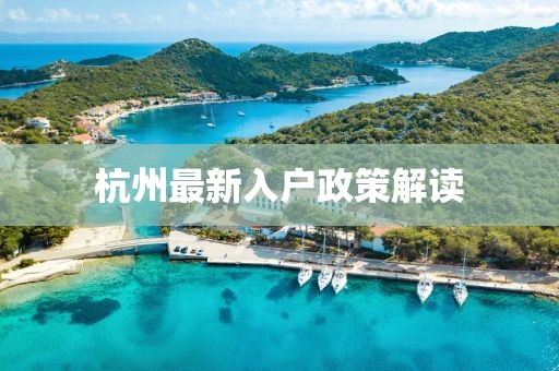 杭州最新入戶政策解讀