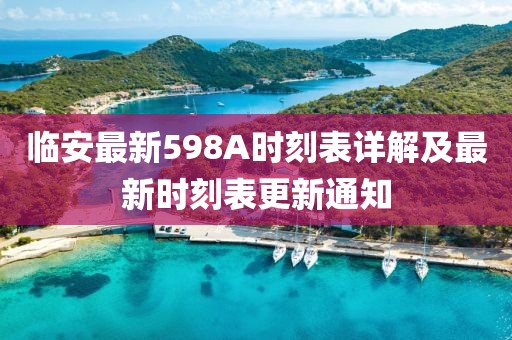 臨安最新598A時刻表詳解及最新時刻表更新通知
