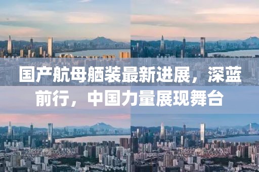 國(guó)產(chǎn)航母舾裝最新進(jìn)展，深藍(lán)前行，中國(guó)力量展現(xiàn)舞臺(tái)