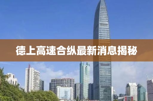 德上高速合縱最新消息揭秘