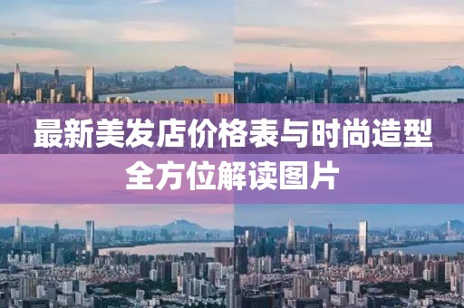 最新美發(fā)店價格表與時尚造型全方位解讀圖片