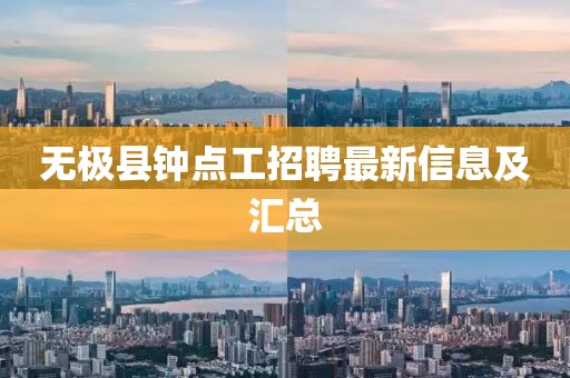 無極縣鐘點工招聘最新信息及匯總