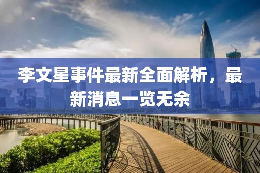 李文星事件最新全面解析，最新消息一覽無余