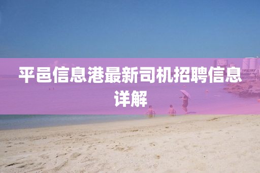 平邑信息港最新司機(jī)招聘信息詳解