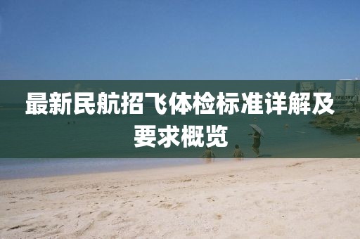 最新民航招飛體檢標(biāo)準(zhǔn)詳解及要求概覽
