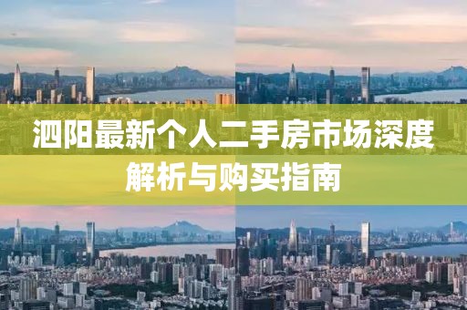 泗陽最新個(gè)人二手房市場深度解析與購買指南