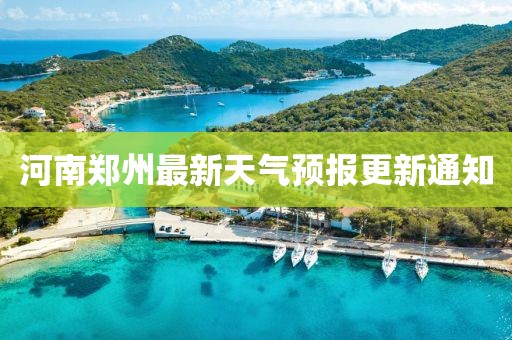 河南鄭州最新天氣預(yù)報(bào)更新通知