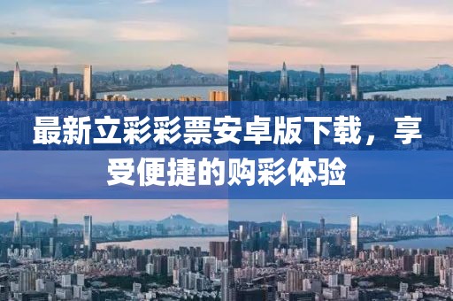 最新立彩彩票安卓版下載，享受便捷的購(gòu)彩體驗(yàn)
