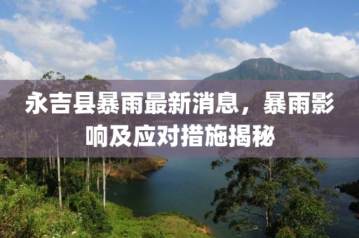 永吉縣暴雨最新消息，暴雨影響及應(yīng)對措施揭秘