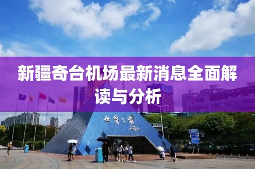 新疆奇臺機場最新消息全面解讀與分析