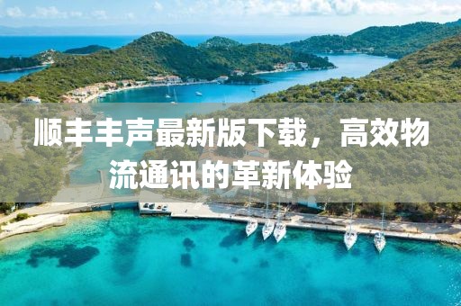 順豐豐聲最新版下載，高效物流通訊的革新體驗(yàn)