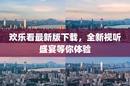 歡樂看最新版下載，全新視聽盛宴等你體驗(yàn)