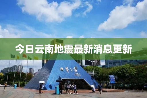 今日云南地震最新消息更新