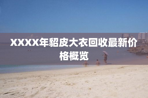 XXXX年貂皮大衣回收最新價格概覽