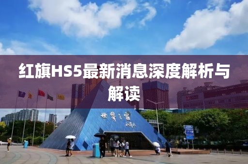 紅旗HS5最新消息深度解析與解讀