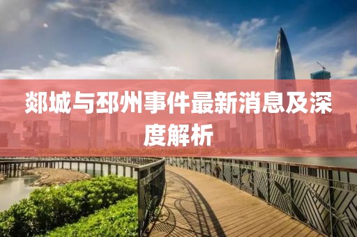 郯城與邳州事件最新消息及深度解析