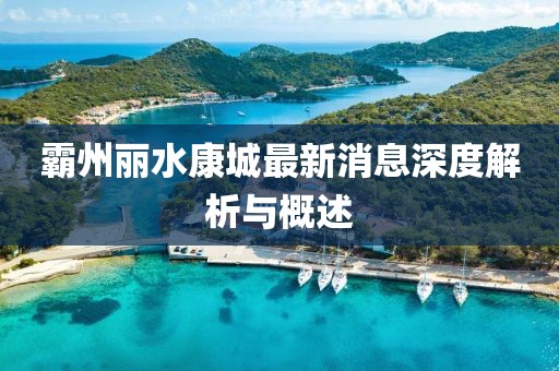 霸州麗水康城最新消息深度解析與概述
