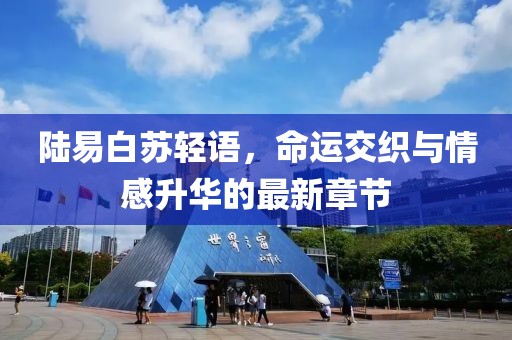陸易白蘇輕語，命運交織與情感升華的最新章節(jié)