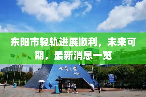 東陽市輕軌進(jìn)展順利，未來可期，最新消息一覽