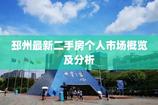 邳州最新二手房個(gè)人市場(chǎng)概覽及分析