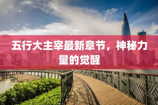 五行大主宰最新章節(jié)，神秘力量的覺醒
