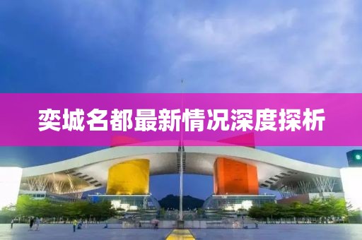 奕城名都最新情況深度探析