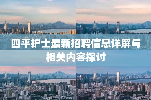 四平護士最新招聘信息詳解與相關(guān)內(nèi)容探討