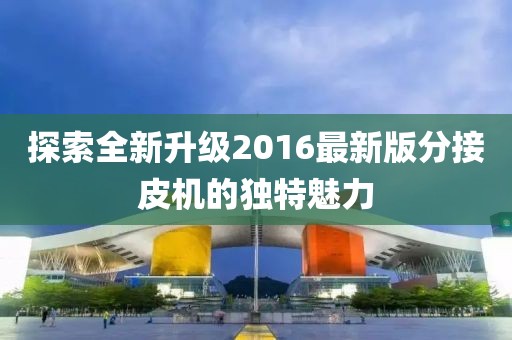 2025年3月30日 第10頁(yè)