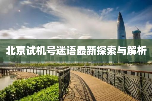 北京試機(jī)號(hào)迷語最新探索與解析