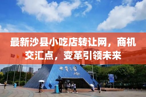 最新沙縣小吃店轉(zhuǎn)讓網(wǎng)，商機(jī)交匯點(diǎn)，變革引領(lǐng)未來