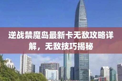 逆戰(zhàn)禁魔島最新卡無敵攻略詳解，無敵技巧揭秘