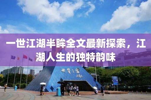 一世江湖半眸全文最新探索，江湖人生的獨特韻味