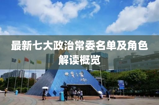 最新七大政治常委名單及角色解讀概覽