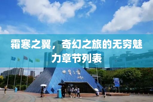 霜寒之翼，奇幻之旅的無窮魅力章節(jié)列表