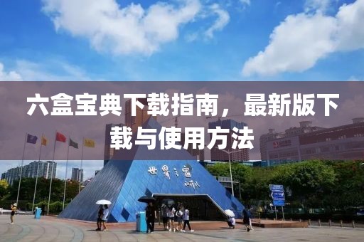 六盒寶典下載指南，最新版下載與使用方法