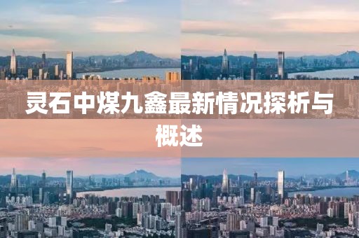 靈石中煤九鑫最新情況探析與概述