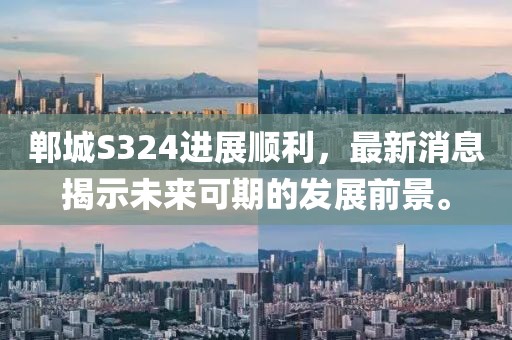 鄲城S324進(jìn)展順利，最新消息揭示未來可期的發(fā)展前景。