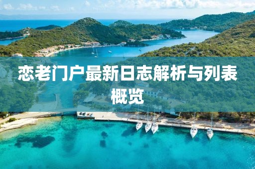 戀老門戶最新日志解析與列表概覽
