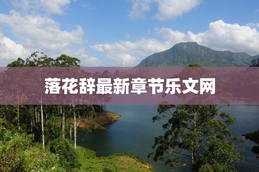 落花辭最新章節(jié)樂文網(wǎng)
