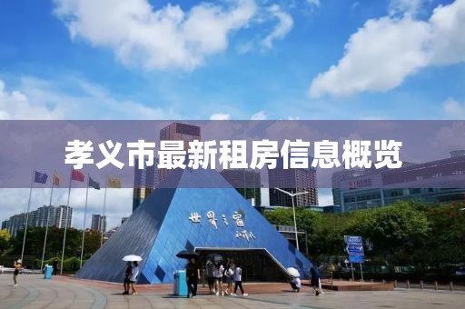 孝義市最新租房信息概覽