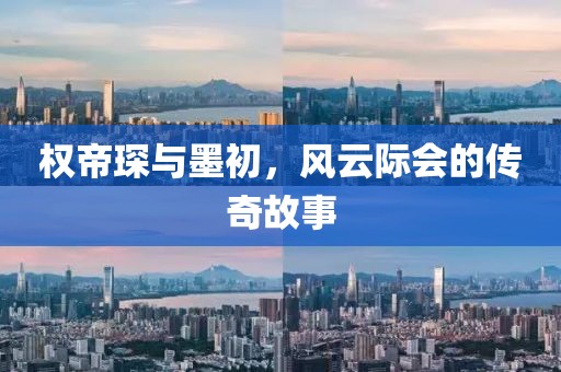 權(quán)帝琛與墨初，風(fēng)云際會(huì)的傳奇故事